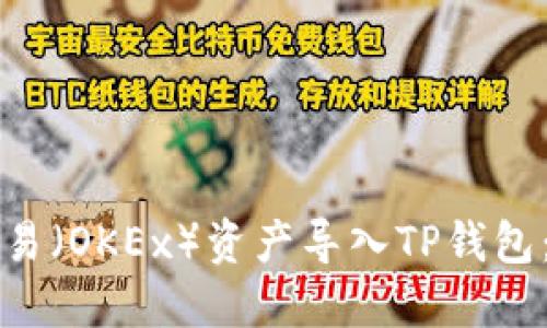如何将欧易（OKEx）资产导入TP钱包：详细指南
