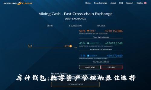 库神钱包：数字资产管理的最佳选择