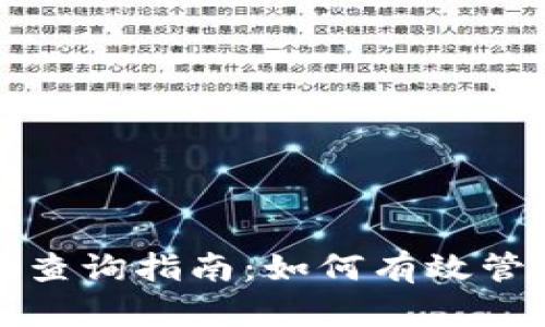 TP钱包资产余额查询指南：如何有效管理你的加密资产