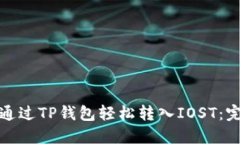 : 如何通过TP钱包轻松转入