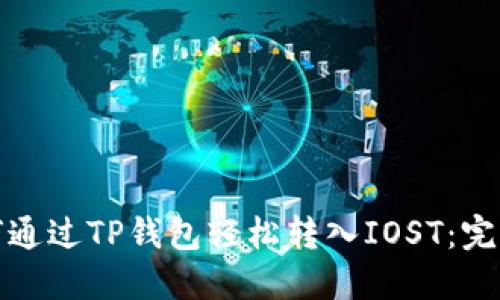 : 如何通过TP钱包轻松转入IOST：完整指南