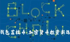 TP钱包荔枝币：加密货币投
