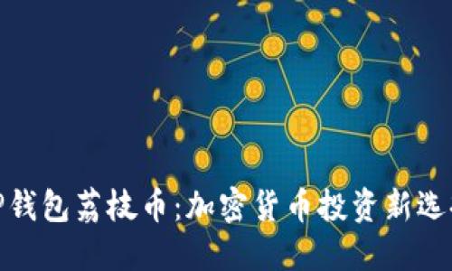 TP钱包荔枝币：加密货币投资新选择