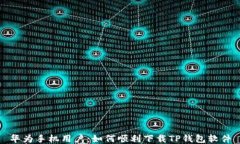 华为手机用户：如何顺利