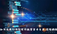 如何使用TP钱包进行数字货