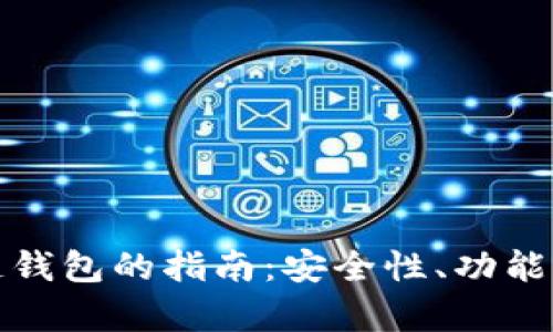 选择最佳区块链钱包的指南：安全性、功能与使用体验分析
