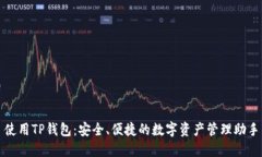 使用TP钱包：安全、便捷的