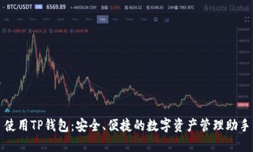 使用TP钱包：安全、便捷的数字资产管理助手