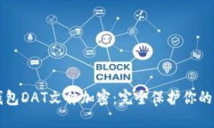 比特币钱包DAT文件加密：
