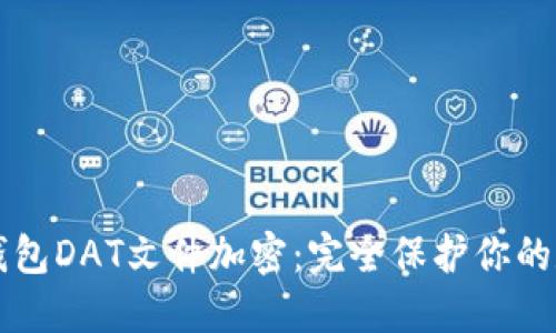 比特币钱包DAT文件加密：完全保护你的数字资产