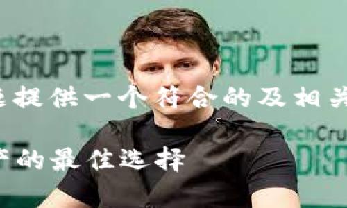 为了满足您的要求，我将为“TP钱包”的主题提供一个符合的及相关内容大纲和问题描述。以下是相应的内容：

TP钱包使用指南：安全存储与管理数字资产的最佳选择