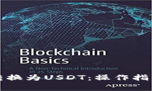 TP钱包如何转换为USDT：操作指南与注意事项