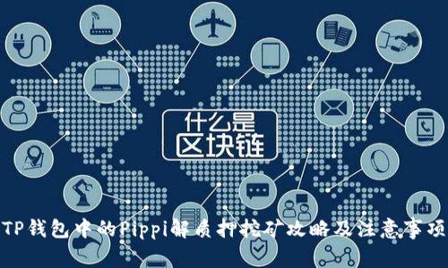 TP钱包中的Pippi解质押挖矿攻略及注意事项
