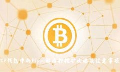 TP钱包中的Pippi解质押挖矿