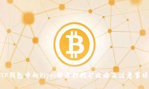 TP钱包中的Pippi解质押挖矿攻略及注意事项