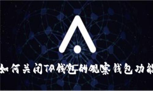 如何关闭TP钱包的观察钱包功能