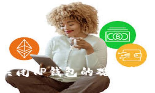 如何关闭TP钱包的观察钱包功能