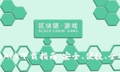 : 数字货币APP下载指南：安