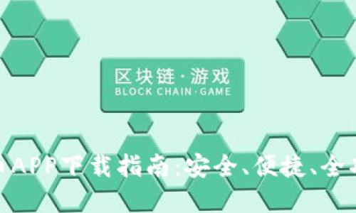 : 数字货币APP下载指南：安全、便捷、全功能的选择