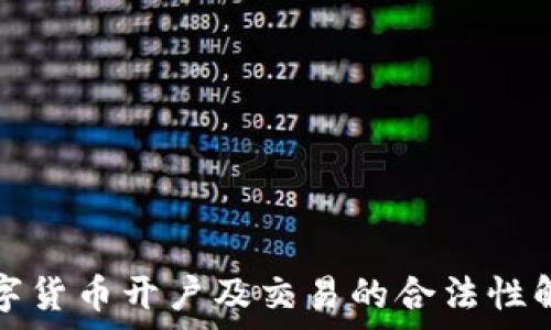  
数字货币开户及交易的合法性解析