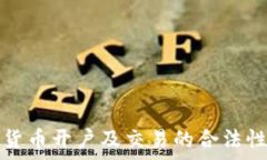  数字货币开户及交易的合