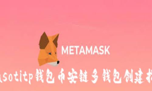   
biasotitp钱包币安链多钱包创建指南