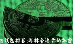 2023年区块链钱包推荐：选