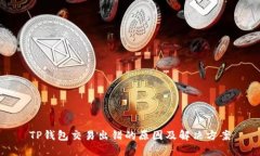 TP钱包交易出错的原因及解