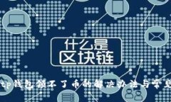 中本聪币tp钱包领不了币的