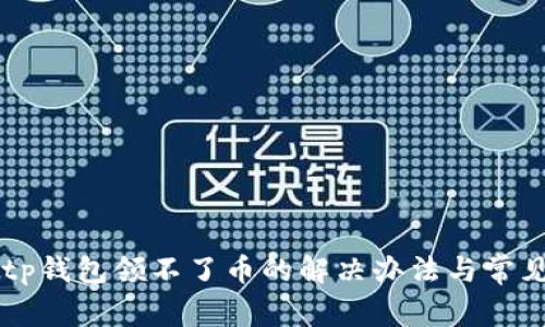 中本聪币tp钱包领不了币的解决办法与常见问题解析