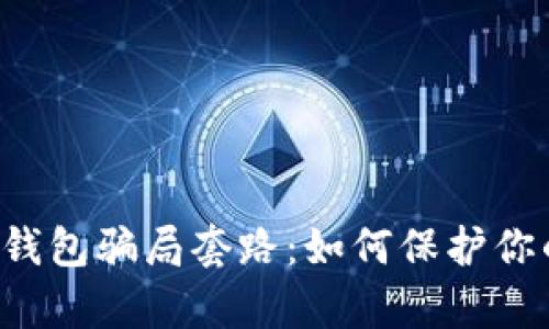 揭秘Topay钱包骗局套路：如何保护你的资产安全