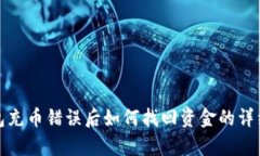 tp钱包充币错误后如何找回