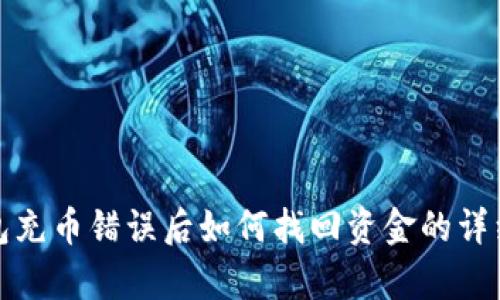 tp钱包充币错误后如何找回资金的详细指南