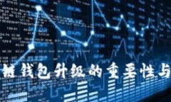 区块链钱包升级的重要性