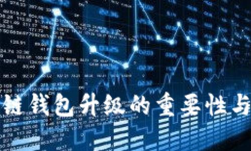 区块链钱包升级的重要性与影响
