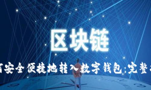 如何安全便捷地转入数字钱包：完整指南