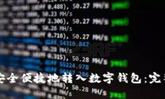 如何安全便捷地转入数字