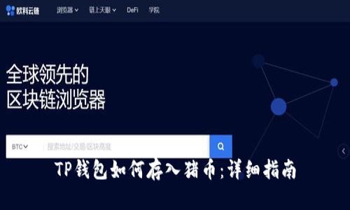 TP钱包如何存入猪币：详细指南