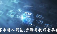  数字币转入钱包：步骤与