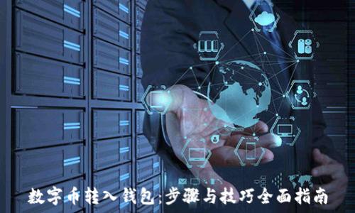   
数字币转入钱包：步骤与技巧全面指南