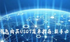 TP钱包购买USDT简单指南：