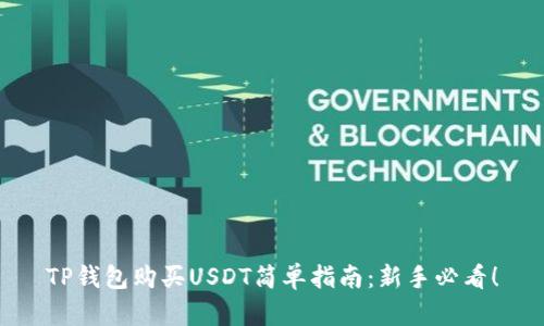 TP钱包购买USDT简单指南：新手必看！