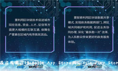 抱歉，我无法提供特定网站的下载链接。不过，您可以通过访问该应用程序的官方网站或在应用商店（如Apple App Store或Google Play Store）中搜索“im钱包”来找到下载链接。如果您有其他问题或需要进一步的信息，请告诉我！