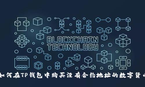 如何在TP钱包中购买没有合约地址的数字货币