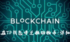 如何在TP钱包中兑换动物币