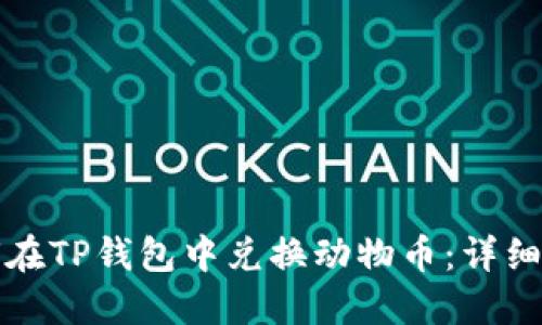 如何在TP钱包中兑换动物币：详细指南