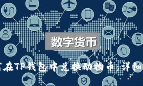 如何在TP钱包中兑换动物币：详细指南