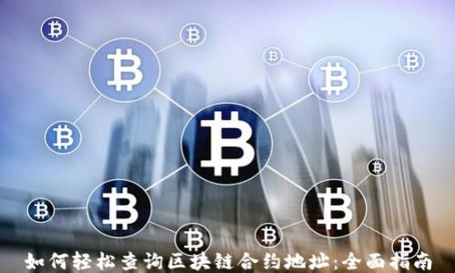 
如何轻松查询区块链合约地址：全面指南