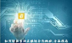 如何轻松查询区块链合约