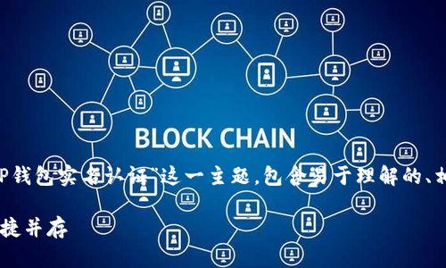 以下是您请求的结构化内容，围绕“TP钱包实名认证”这一主题，包含易于理解的、相关关键词、大纲，以及详细问题介绍。

TP钱包实名认证一步到位：安全与便捷并存